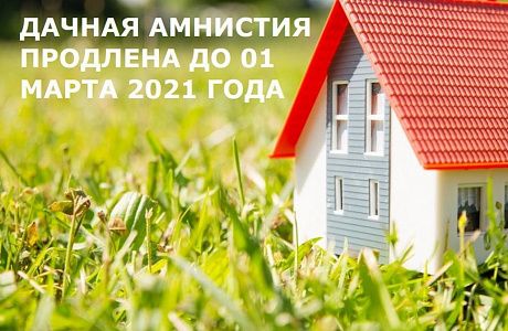 Рекомендуем успеть воспользоваться «Дачной амнистией»